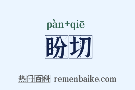 盼切是什么意思的图片